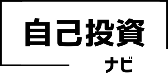 自己投資ナビ