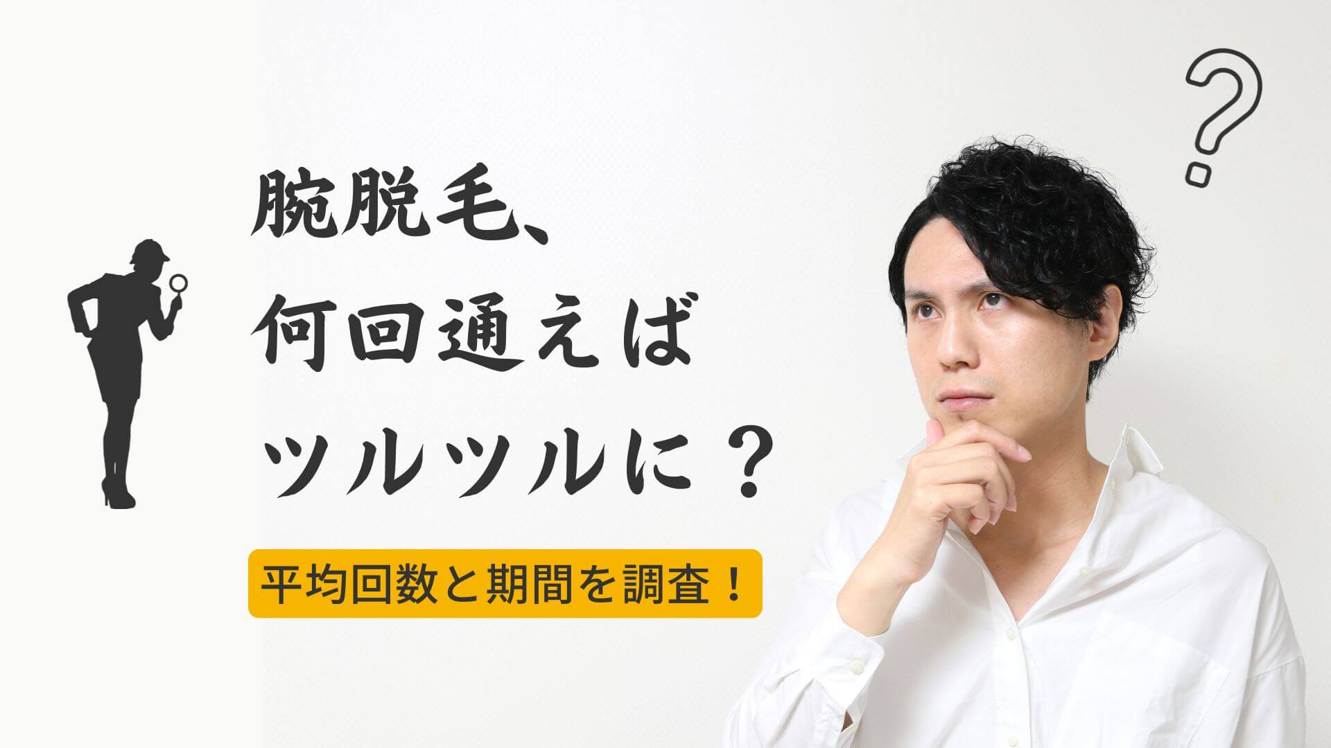 腕脱毛は何回通えばツルツルに？ 平均回数と期間を調査！