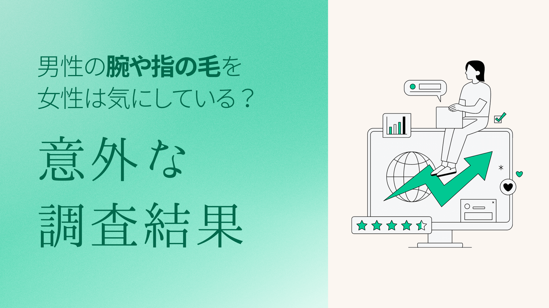 男性の腕や指の毛を女性は気にしている？ 意外な調査結果